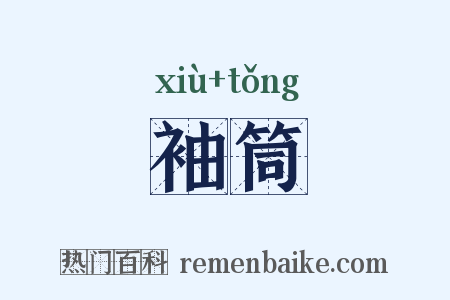 袖筒是什么意思的图片